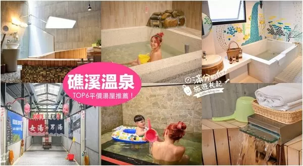 ▲▼2025礁溪平價溫泉懶人包！TOP8個礁溪溫泉湯屋推薦。（圖／部落客滿分提供）