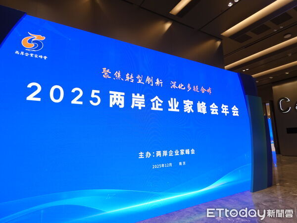 ▲▼2025兩岸企業家峰會。（圖／記者陳冠宇攝）