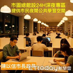夜貓子友善政策　陳以信：市圖總館深夜開放供青年與考生使用