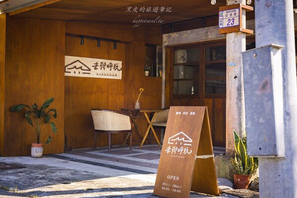 ▲▼台東大武巷弄裡的老宅咖啡廳「去那呼玩」。（圖／部落客黑皮提供）