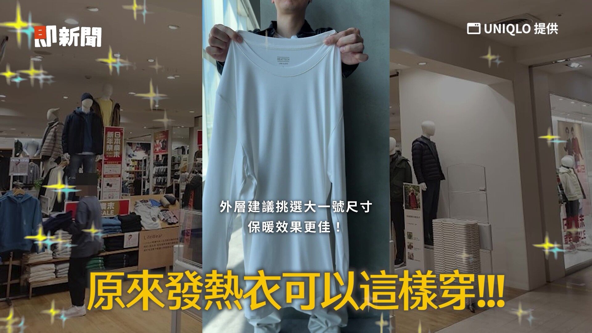 發熱衣,冬天,寒流,疊穿,保暖,UNIQLO,HEATTECH吸濕發熱衣,AIRism（圖／翻攝自影片）