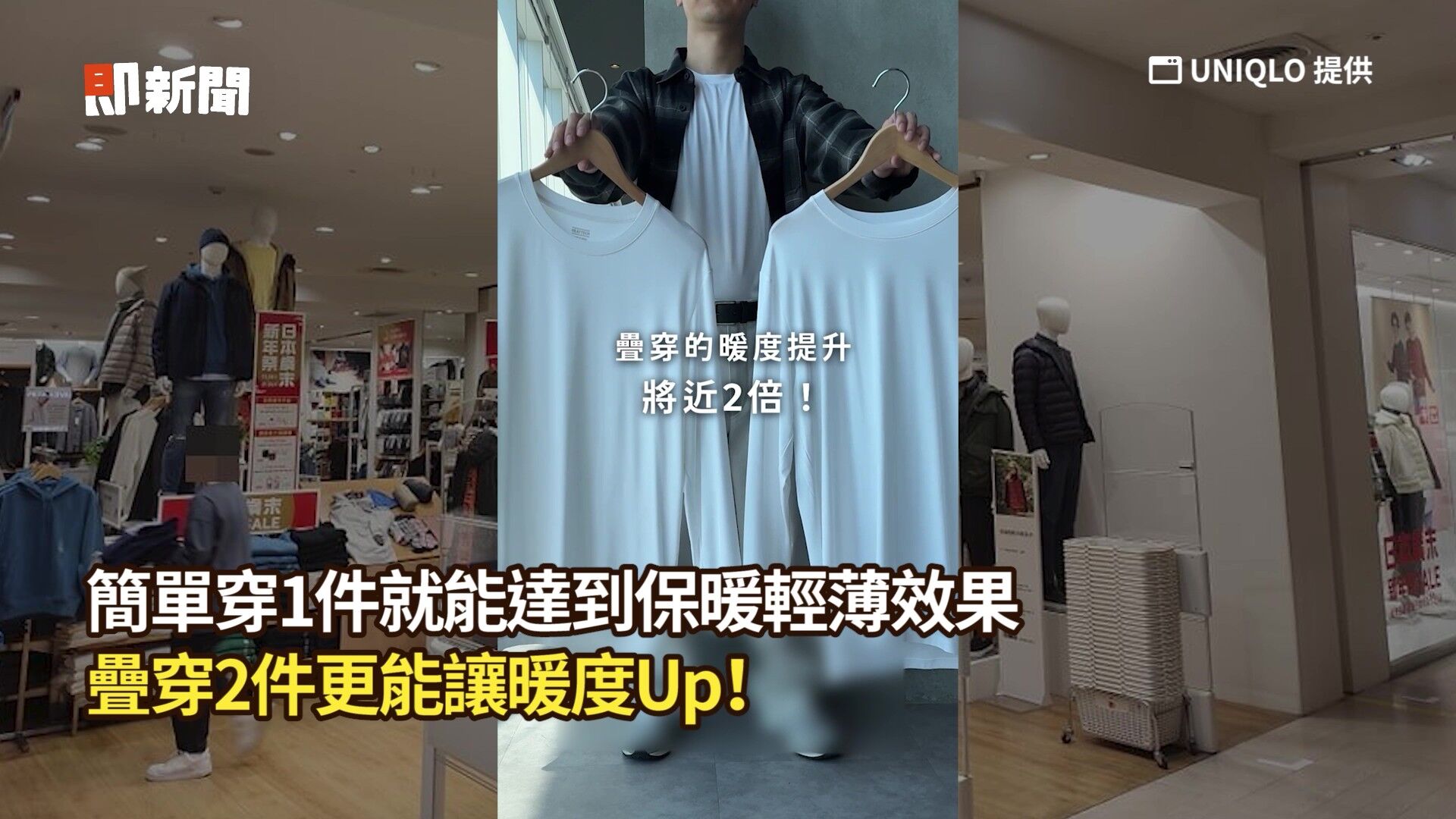 發熱衣,冬天,寒流,疊穿,保暖,UNIQLO,HEATTECH吸濕發熱衣,AIRism（圖／翻攝自影片）