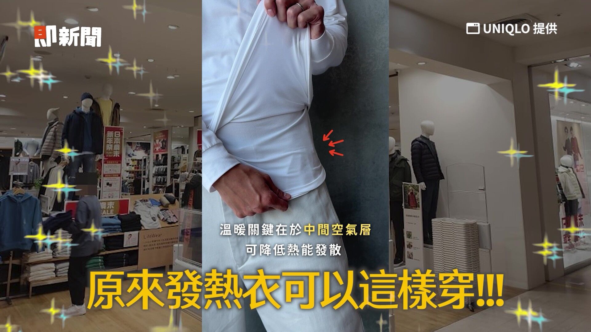 發熱衣,冬天,寒流,疊穿,保暖,UNIQLO,HEATTECH吸濕發熱衣,AIRism（圖／翻攝自影片）