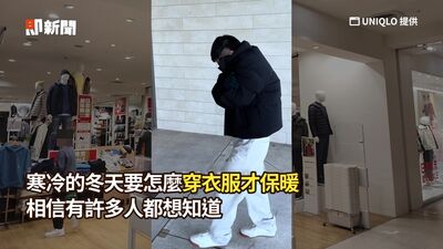 冬天冷知識！發熱衣「疊穿大法」暖度強到翻倍　再教2招檢查「保暖期限」