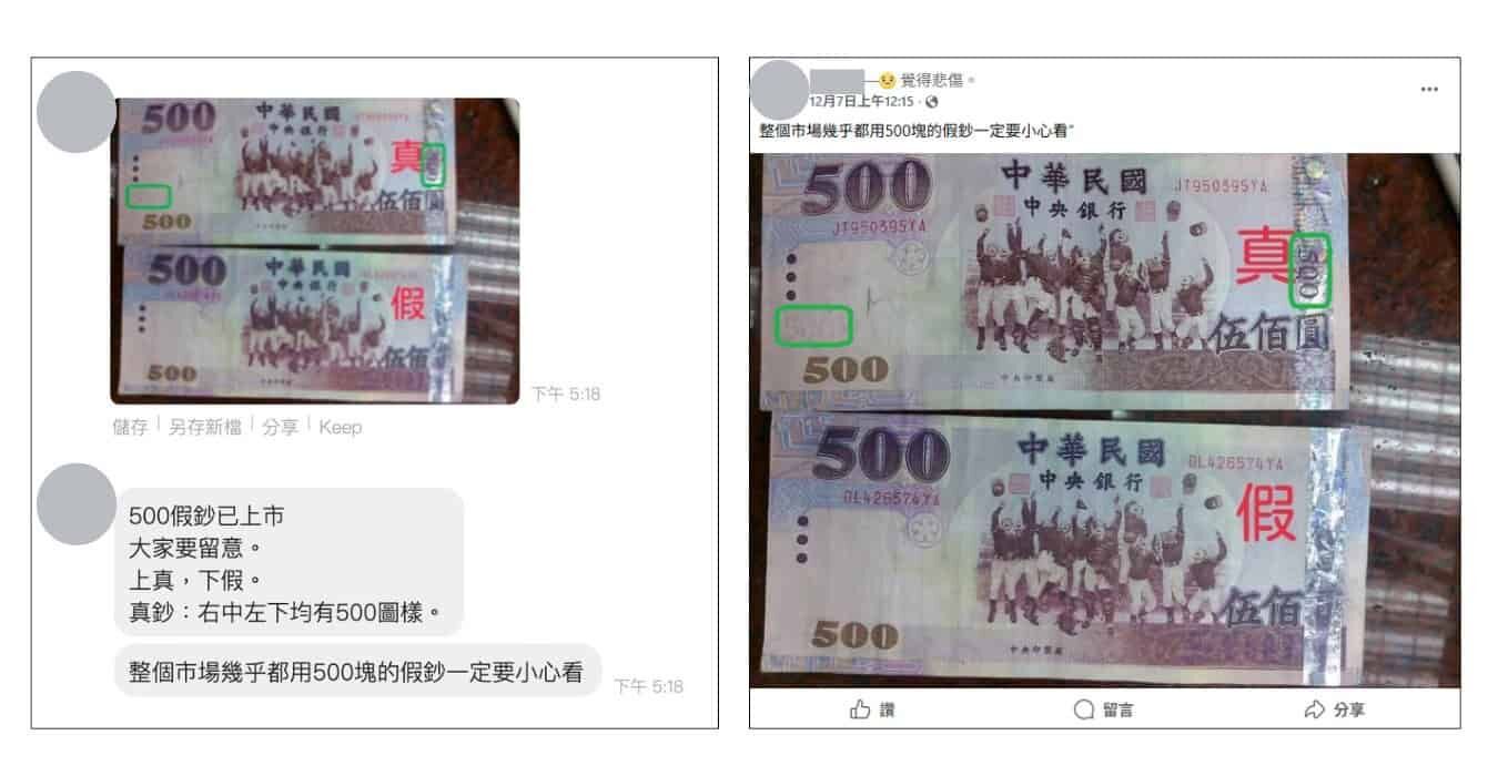 ▲▼網瘋傳「市場都在用500假鈔」對比圖。（圖／翻攝事實查核中心）