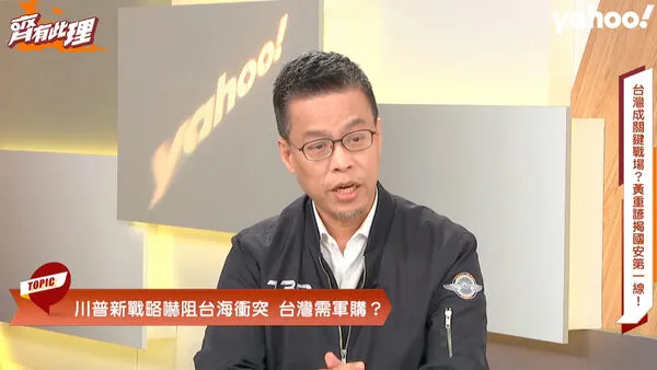 ▲▼國安會諮委黃重諺接受《Yahoo齊有此理》訪問。（圖／Yahoo齊有此理提供）