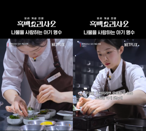 ▲▼《黑白大廚2》正妹廚師「嗷～」畫面萌翻　酒桌料理驚呆白種元。（圖／翻攝自Instagram／netflixkr）