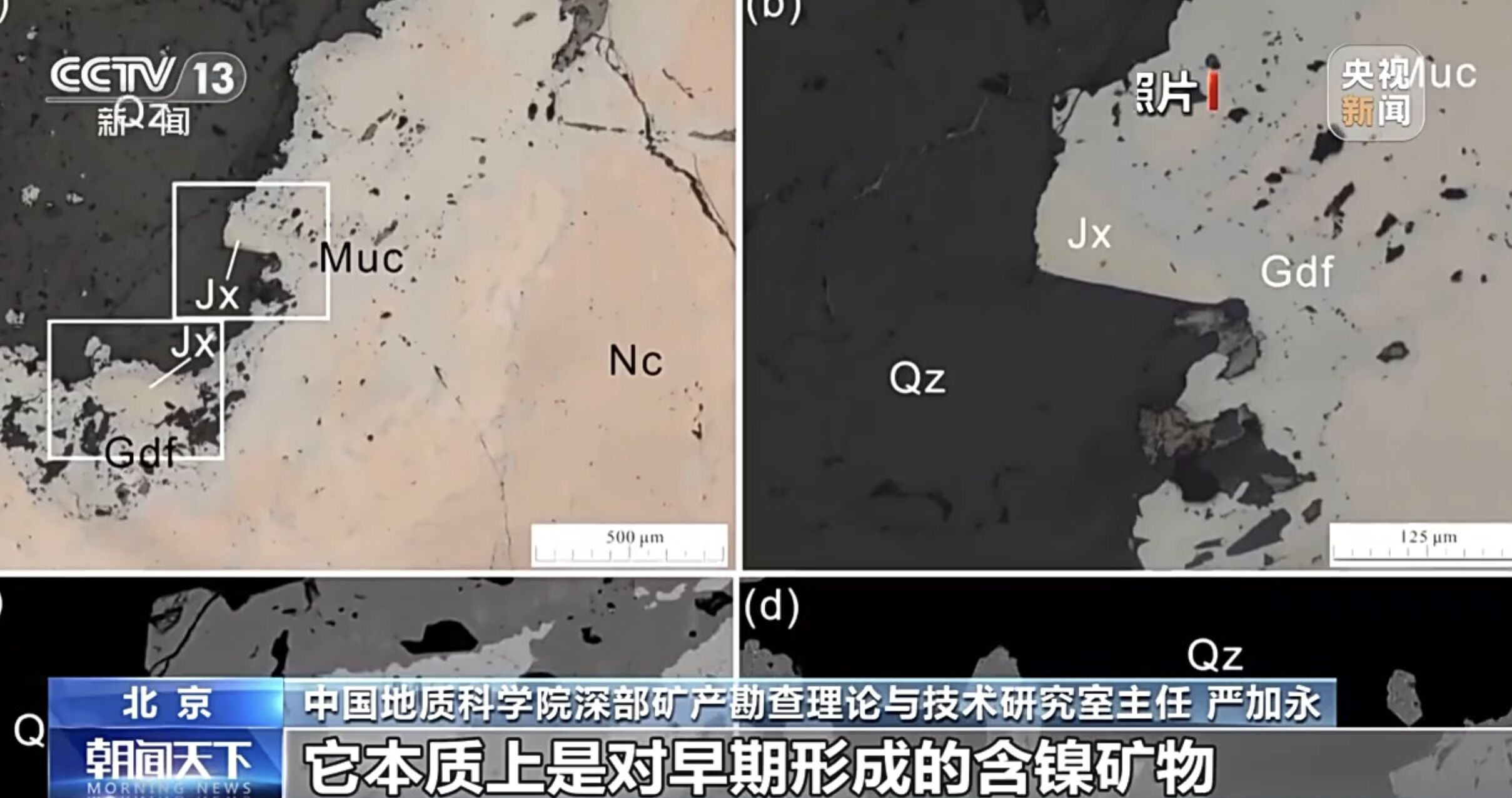 ▲大陸發現的新礦物中文正式命名「金秀礦」。（圖／翻攝央視）