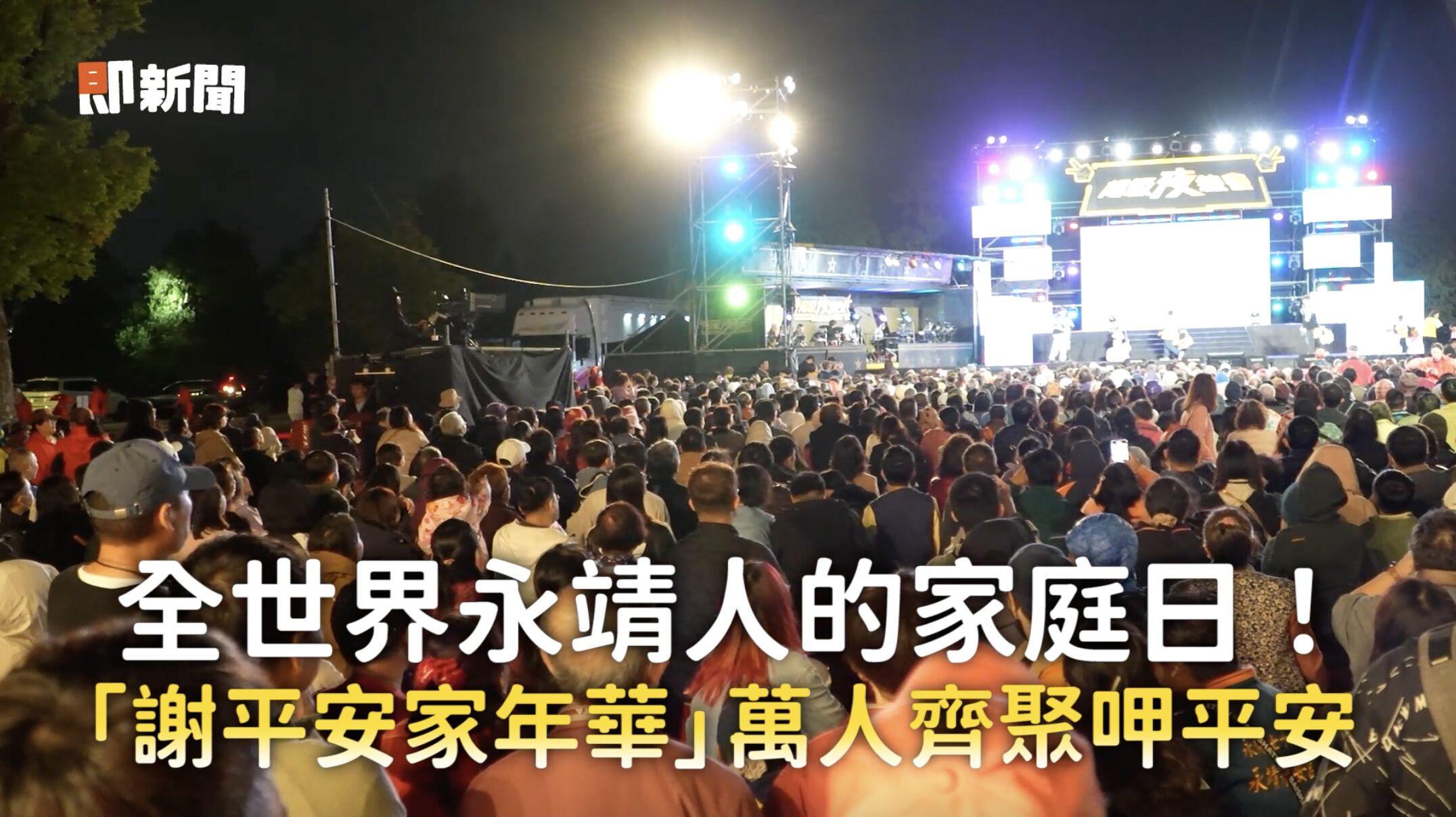 ▲▼ 彰化,永靖,謝平安家年華,李多慧,小龍女,味全龍,魏應充,頂新。（圖／截取自影片）