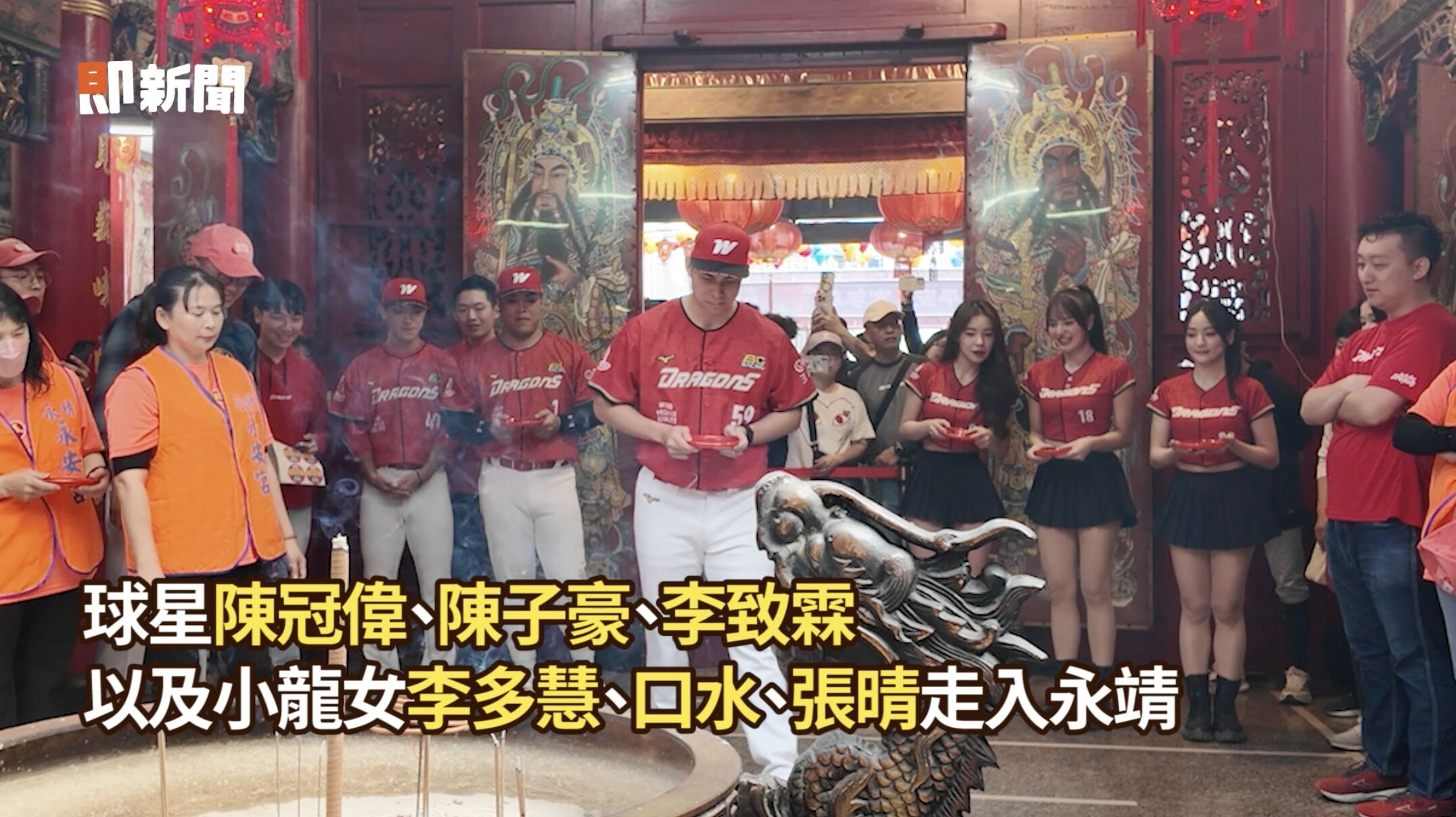 ▲▼ 彰化,永靖,謝平安家年華,李多慧,小龍女,味全龍,魏應充,頂新。（圖／截取自影片）