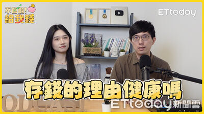 存錢也有心理學？三種存錢動機　搞懂理財焦慮從何而來