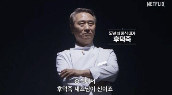 ▲▼ 《黑白2》「神級主廚」侯德竹是台灣籍！背景超狂　連胡錦濤都稱讚。（圖／翻攝自Netflix）