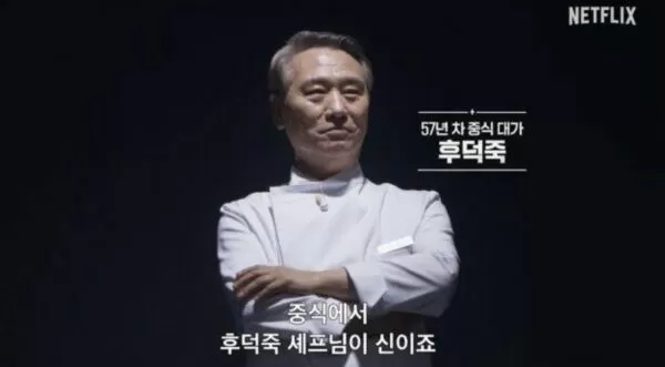 ▲▼ 《黑白2》「神級主廚」侯德竹是台灣籍！背景超狂　連胡錦濤都稱讚。（圖／翻攝自Netflix）