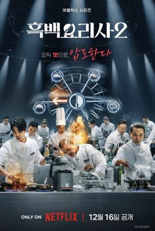 ▲▼ 《黑白大廚2》16日開播。（圖／翻攝自Netflix）