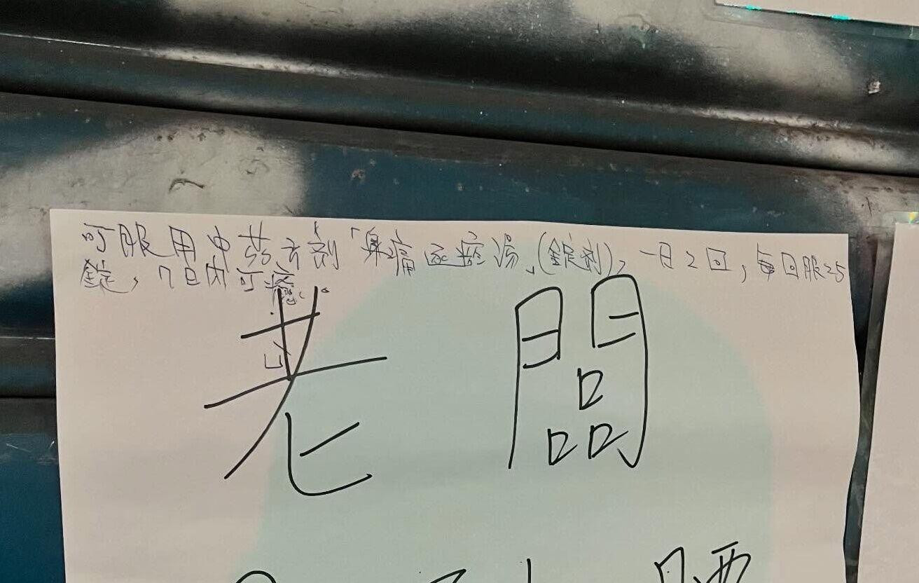 ▲▼老闆閃到腰消失1個月，竟有人提供中藥單，他一查笑了。（圖／網友授權提供）