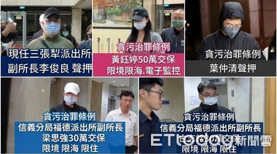 信義分局服務「鮑魚達人」免現身報到　副所長存款暴增千萬遭聲押