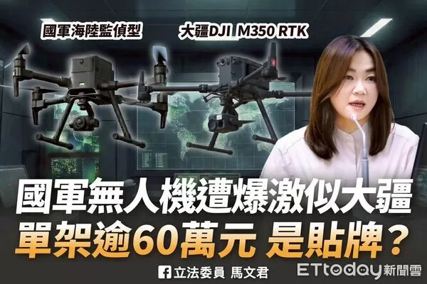 ▲▼    馬文君爆料，軍方監偵型無人機激似大疆機型    。（圖／國民黨立委馬文君辦公室提供）
