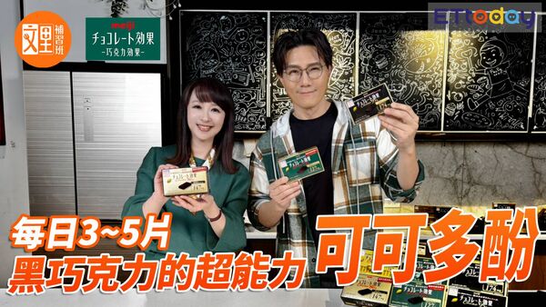 ▲▼秋冬健康新解方！《文里補習班》來開箱「可可多酚黑巧克力的超能力」。（圖／取自節目影片）