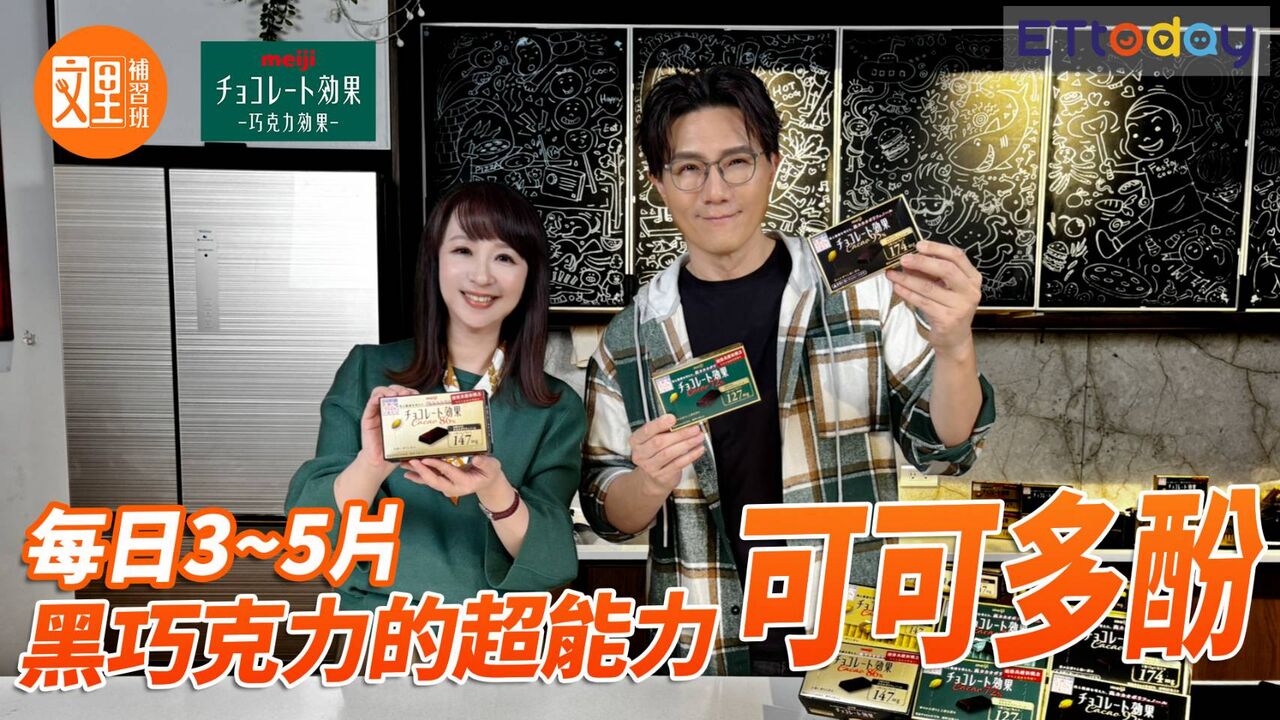 秋冬健康新解方!《文里補習班》來開箱「可可多酚黑巧克力的超能力」
