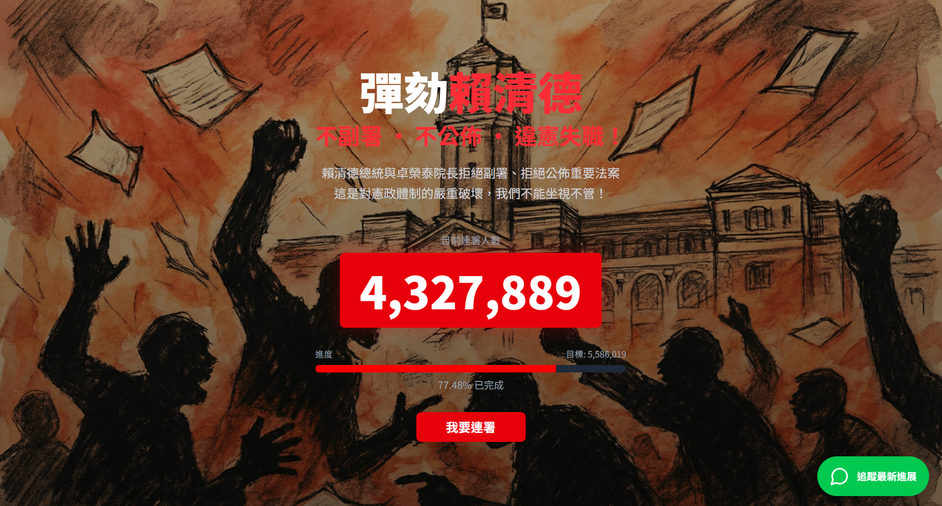 ▲彈劾賴清德連署網站。（圖／翻攝Facebook）