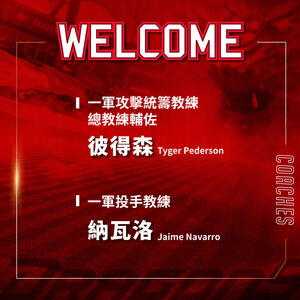 葉君璋領銜!味全龍公布首波教練團名單 兩大超狂背景教練加盟