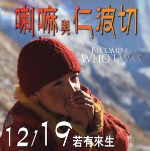 瘋電影／喇嘛與仁波切　西藏活佛仁波切四處流亡現況