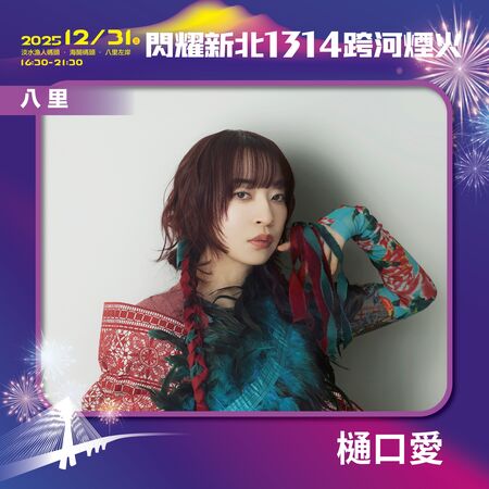 ▲新北跨年卡司。（圖／翻攝自Facebook／新北市文化局稱）