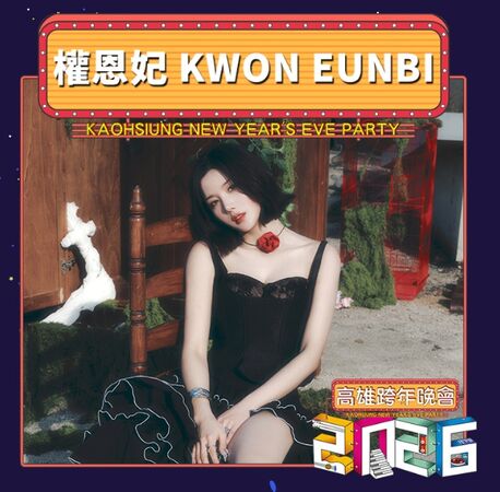 ▲高雄跨年則由「限定女王」、IZ*ONE出身的權恩妃帶來性感又充滿魅力的Waterbomb級舞台演出。。（圖／翻攝雄嗨趴官網）