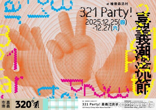 ▲▼   《321 Party! 嘉義潮流節》登場！潮流藝人、前衛聲響全面引爆  。（圖／嘉義市政府提供）