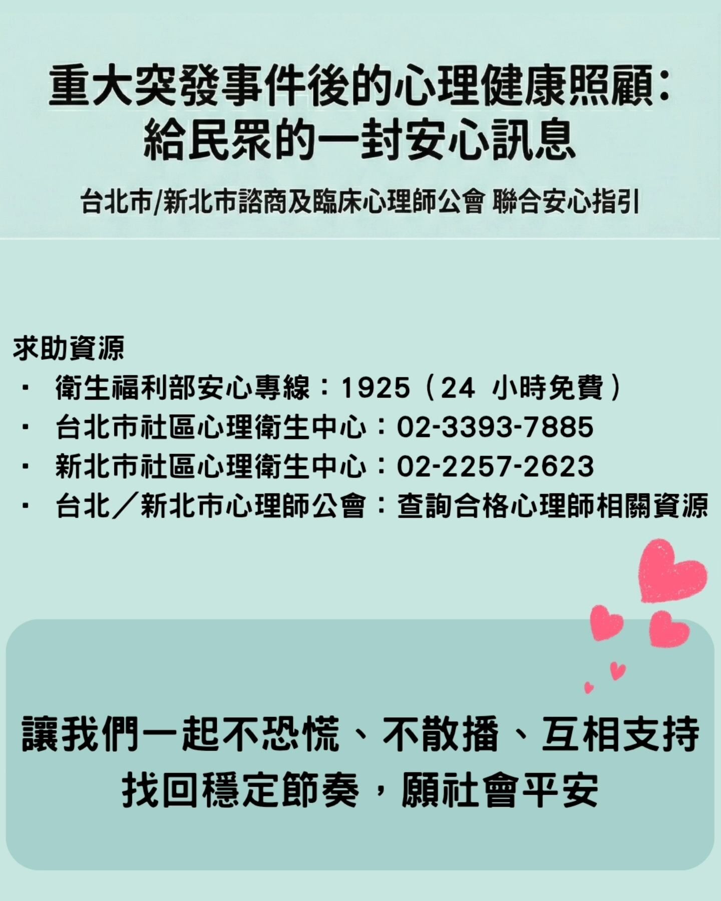 重大突發事件後的心理健康照顧。（圖／翻攝自Facebook／台北市臨床心理師公會）