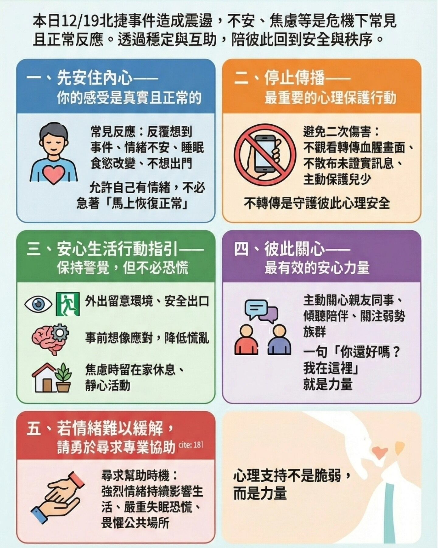 ▲▼北捷發生隨機傷人案，雙北4個心理師公會發布聯合安心指引。（圖／取自台北市臨床心理師公會臉書）
