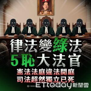 憲訴法遭判違憲　國民黨批「五恥」大法官、律法變「綠法」