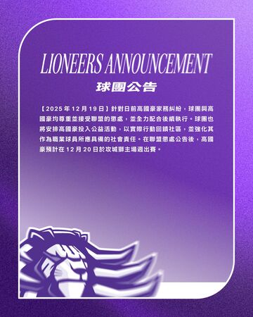 ▲針對TPBL聯盟對高國豪懲處，攻城獅發布聲明回應。（圖／攻城獅提供）