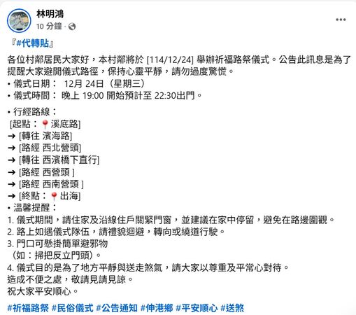 ▲伸港將於聖誕夜舉行路祭祈福(送煞)科儀。（圖／翻攝自伸港鄉代林明鴻臉書）