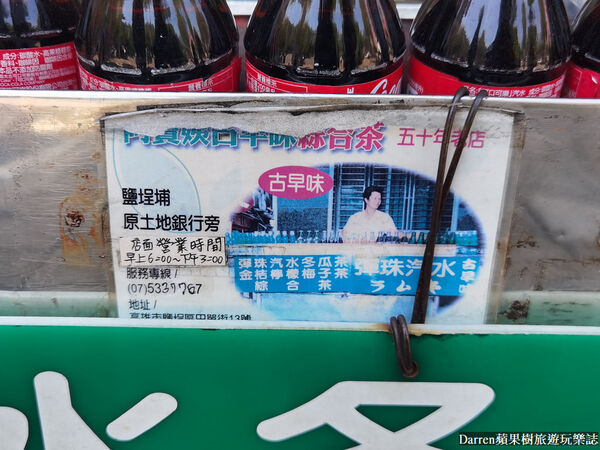 ▲▼高雄鹽埕區必喝飲品推薦「阿婆彈珠汽水綜合茶」，酸甜消暑的在地古早味飲料。（圖／部落客DARREN提供）