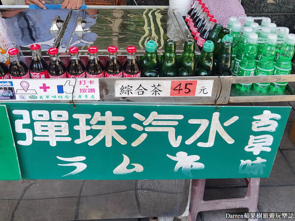 ▲▼高雄鹽埕區必喝飲品推薦「阿婆彈珠汽水綜合茶」，酸甜消暑的在地古早味飲料。（圖／部落客DARREN提供）