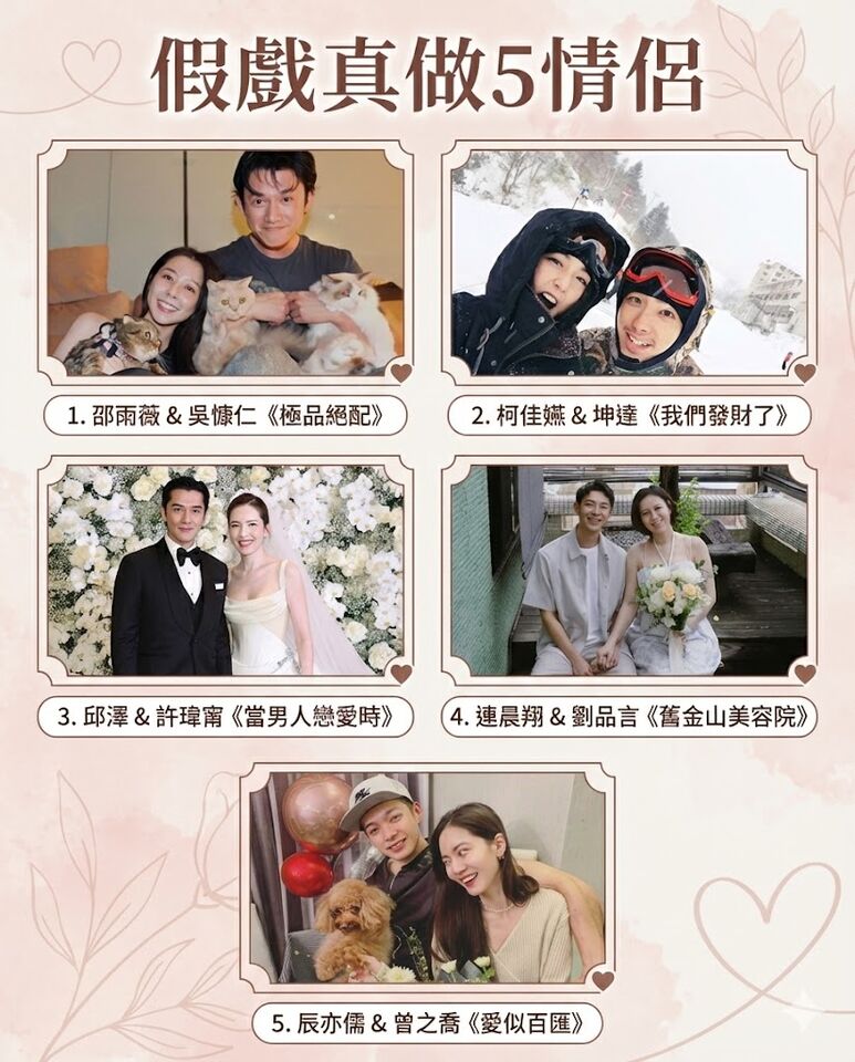▲▼假戲真做5情侶。（圖／ETtoday星光雲製圖）