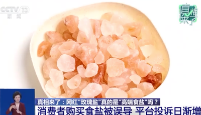 陸官媒踢爆「玫瑰鹽神話」　違反食安！工業或畜牧用鹽名義報關進口