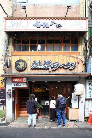 ▲▼捷運中山站拉麵專賣店「麒麟創作拉麵坊」。（圖／部落客萍子提供）