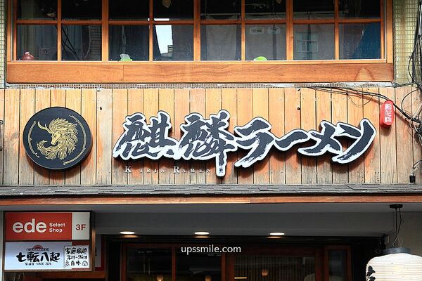 ▲▼捷運中山站拉麵專賣店「麒麟創作拉麵坊」。（圖／部落客萍子提供）