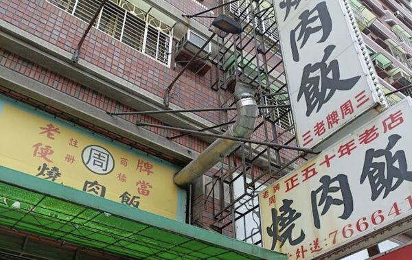 ▲老牌周燒肉飯店爆勞資糾紛。（圖／翻攝自Google地圖）