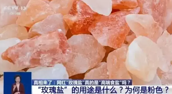 ▲▼  玫瑰鹽迷思、違法           。（圖／翻攝 央視）