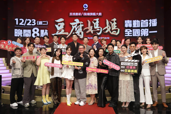 ▲最新八點檔《豆腐媽媽》舉辦首映會。（圖／民視提供）