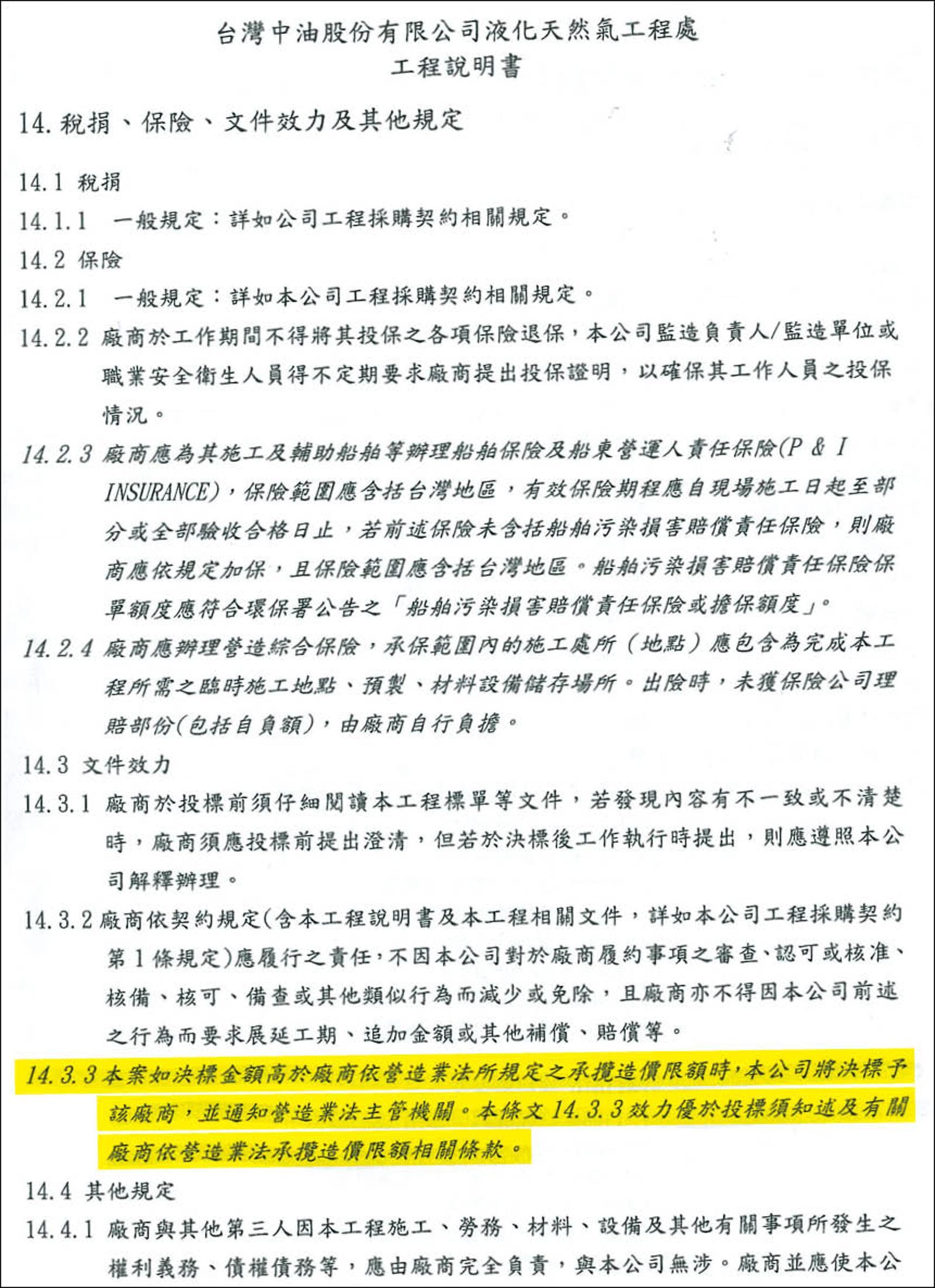 中油在三接工程招標過程中，突然改變招標規範，放寬承攬造價的限制，無異幫東丕開後門。