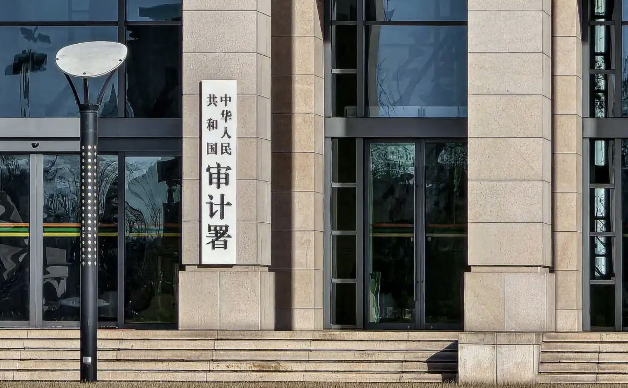 ▲大陸審計署。（圖／翻攝界面新聞）