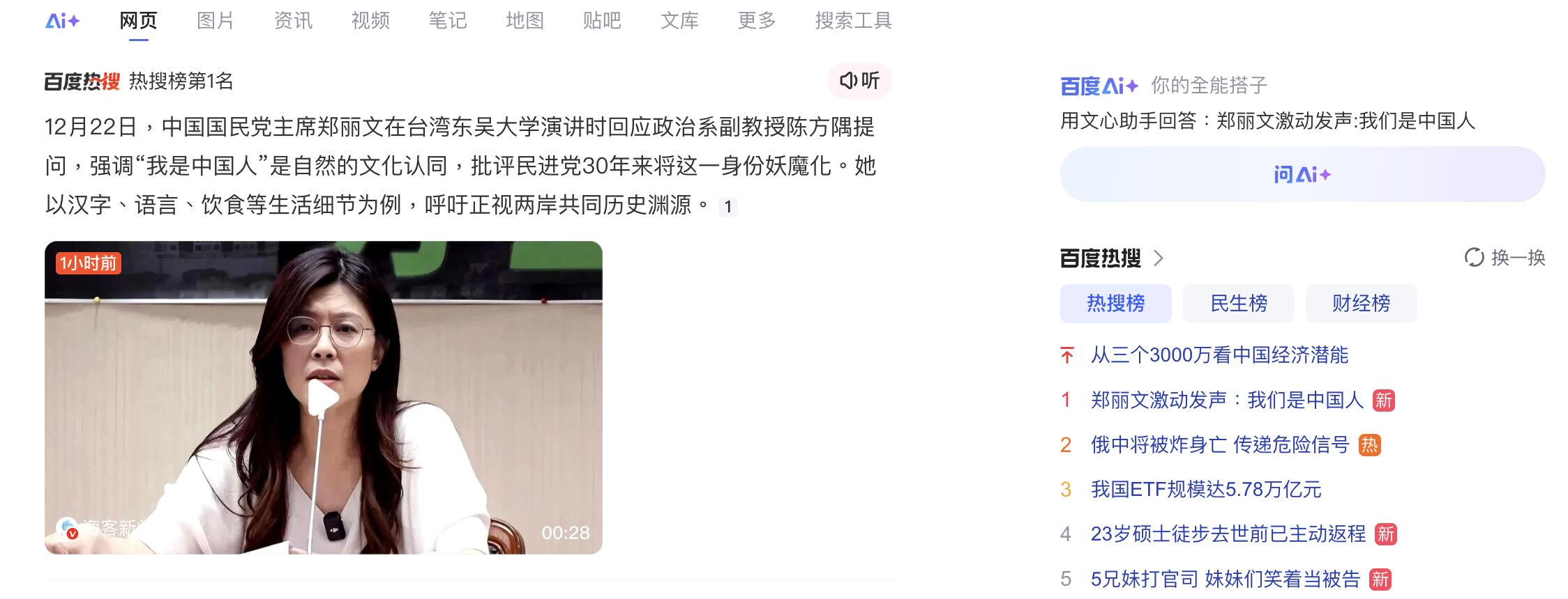 ▲鄭麗文「我是中國人」登百度熱搜榜首位置。（圖／翻攝百度）