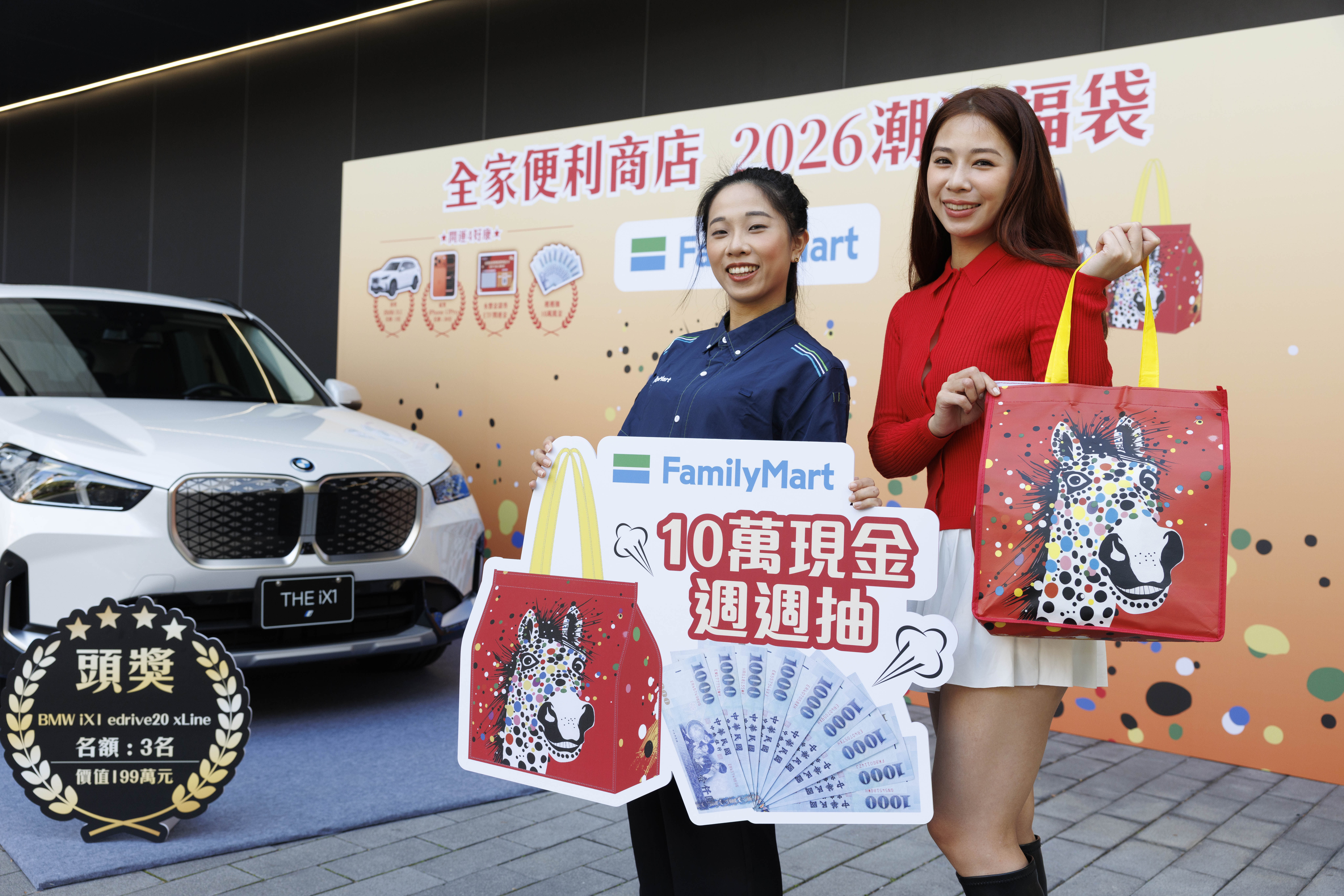 ▲▼全家推出「2026潮流福袋」、「肖像與品牌聯名福袋」，抽BMW iX1純電休旅3台、30支iPhone 17 Pro等大獎。（圖／業者提供）
