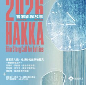 尋找客家故事創作魂！活動總獎金達310萬元