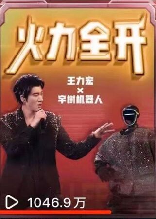 王力宏與機器人共舞，帶動多家機器人概念股漲停板，單日創造高達千億新台幣規模。（翻攝自網路）