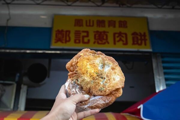 ▲▼鳳山體育館蔥肉餅攤（鄭記）。（圖／部落客美熊很愛吃授權提供）